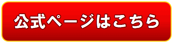 公式ページはこちら