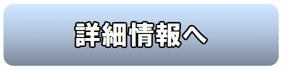 詳細情報へ