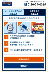 プロミスのアプリ