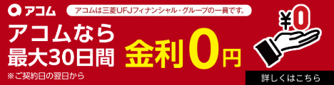 アコムの公式サイトへ